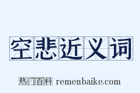 空悲近义词是什么意思的图片